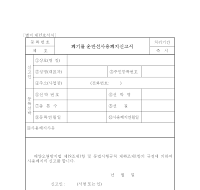 폐기물 운반선 사용 폐지 신고서 폐기물 운반선 사용 폐지 신고서
